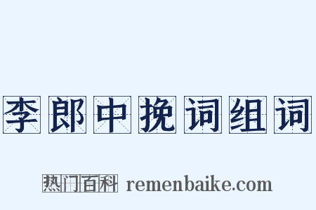 李郎中挽词组词是什么意思的图片